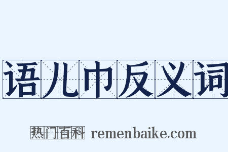 语儿巾反义词是什么意思的图片